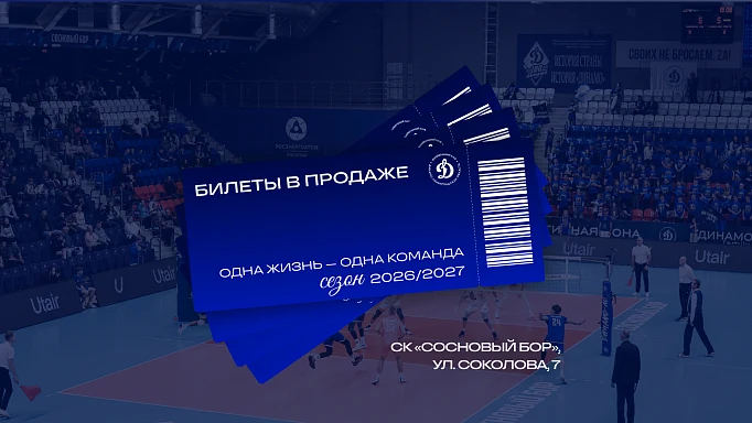 Билеты на сезон 2026–2027 — в продаже!