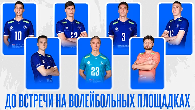 Итоги межсезонья: изменения в составе «Динамо-ЛО»