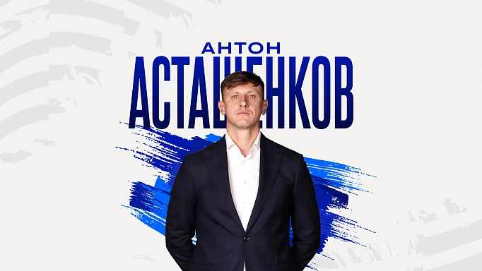Антон Асташенков - главный тренер «Динамо-ЛО»