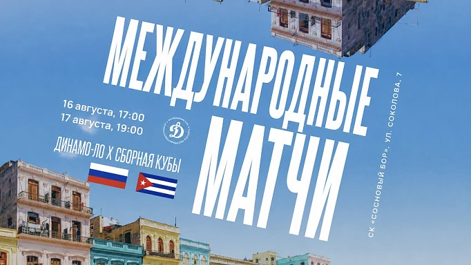 Сборная Кубы впервые сыграет в Сосновом Бору